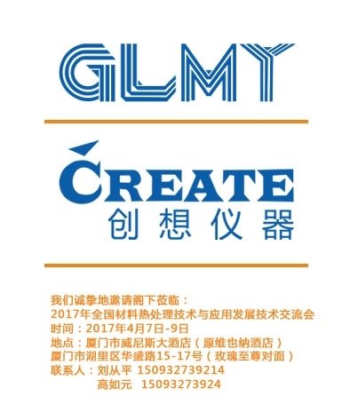 創想儀器，全國材料熱處理技術與應用技術交流會