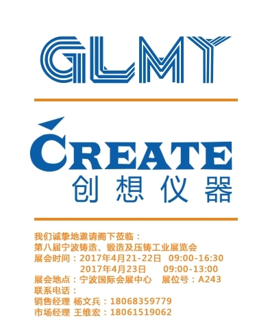 創想儀器,寧波鑄造、鍛造及壓鑄工業展覽會