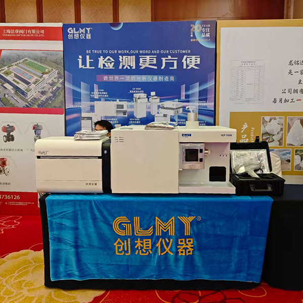 GLMY創想儀器展臺 - ICP，XRF